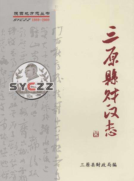《《三原县财政志》》.pdf_山东省志缩略图