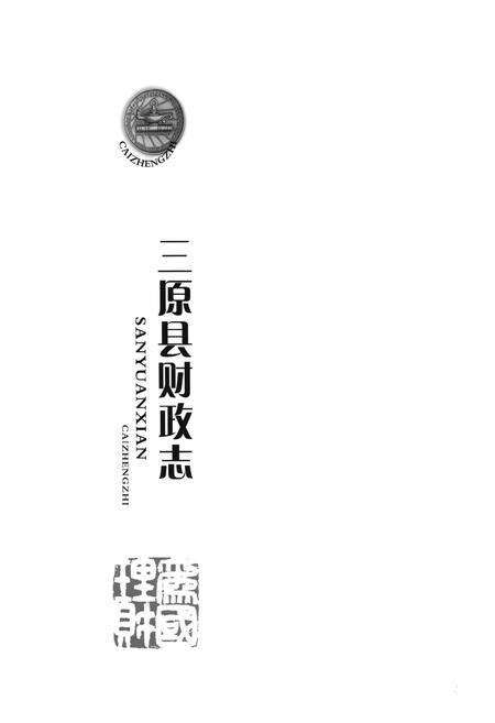 《《三原县财政志》》.pdf_山东省志预览图1