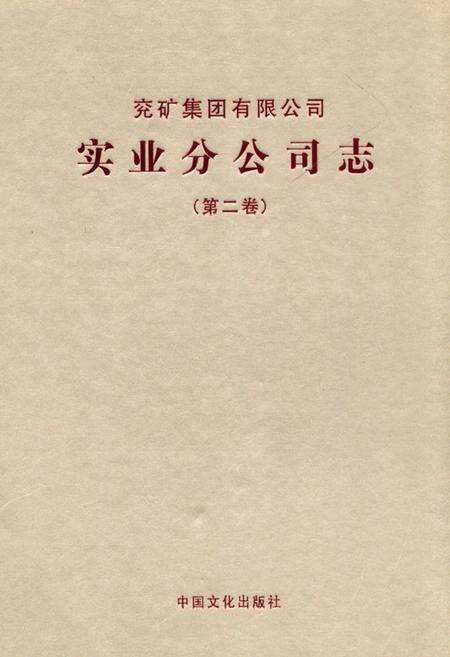 《《兖矿集团有限公司实业分公司志第二卷》(2007-2011)》.pdf_山东省志缩略图
