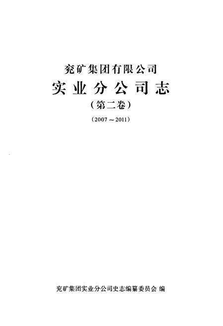 《《兖矿集团有限公司实业分公司志第二卷》(2007-2011)》.pdf_山东省志预览图1