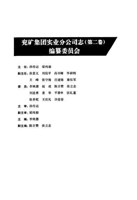 《《兖矿集团有限公司实业分公司志第二卷》(2007-2011)》.pdf_山东省志预览图2