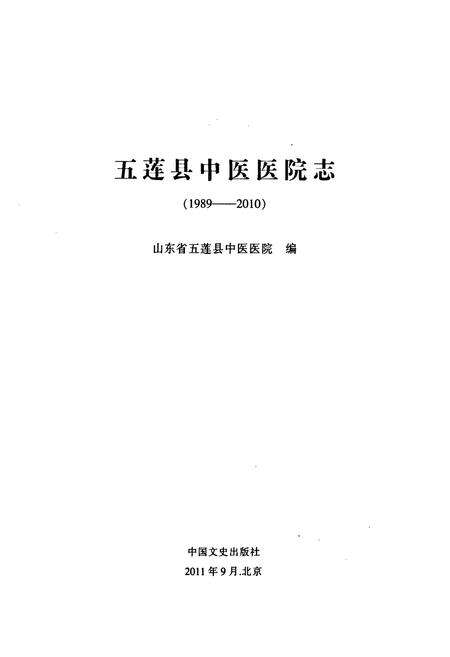 《《五莲县中医医院志》》.pdf_山东省志预览图1