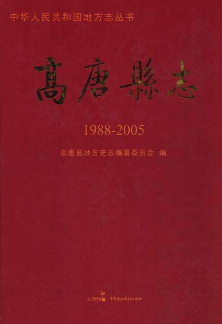《《高唐县志(1988-2005)》》.pdf_山东省志缩略图