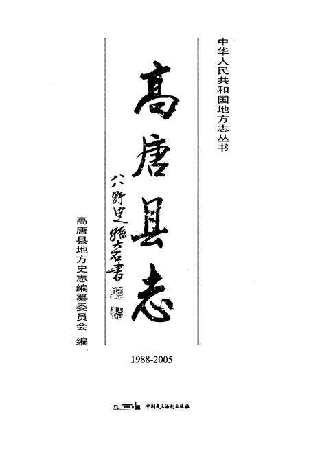 《《高唐县志(1988-2005)》》.pdf_山东省志预览图1