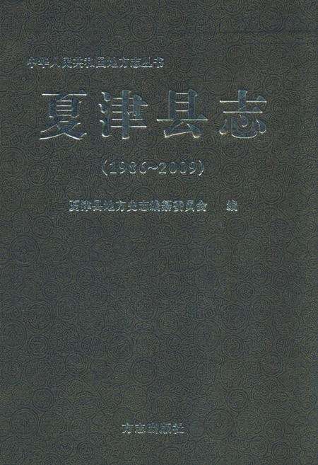 《《夏津县志(1986~2009)》》.pdf_山东省志缩略图