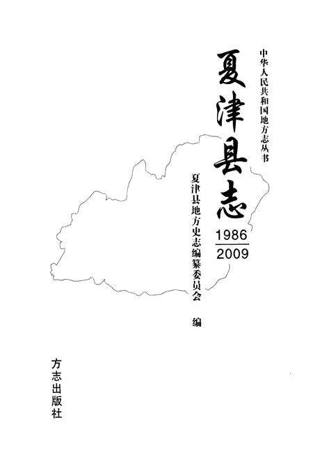 《《夏津县志(1986~2009)》》.pdf_山东省志预览图1
