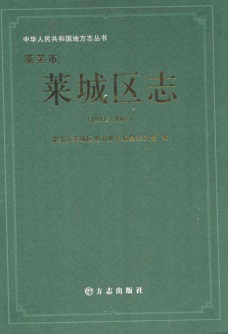 《莱芜市莱城区志(1993-2005)》.pdf_山东省志缩略图