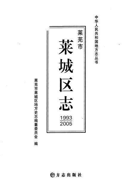 《莱芜市莱城区志(1993-2005)》.pdf_山东省志预览图1