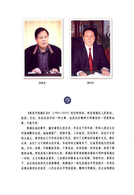 《莱芜市莱城区志(1993-2005)》.pdf_山东省志预览图4
