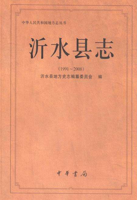 《沂水县志(1991-2008)》.pdf_山东省志缩略图
