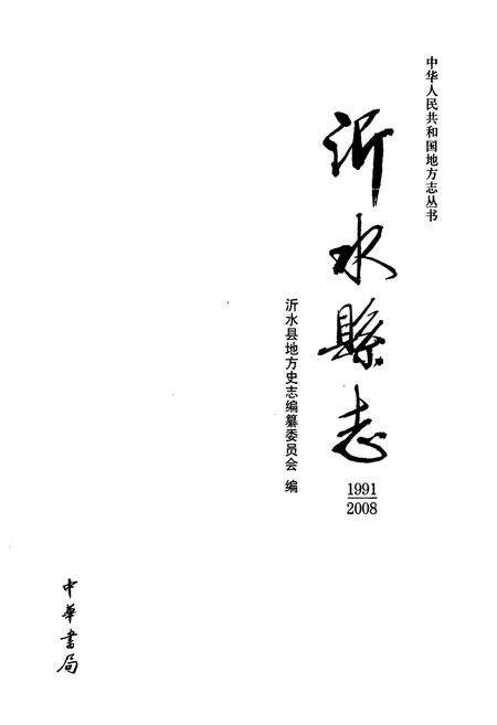 《沂水县志(1991-2008)》.pdf_山东省志预览图1