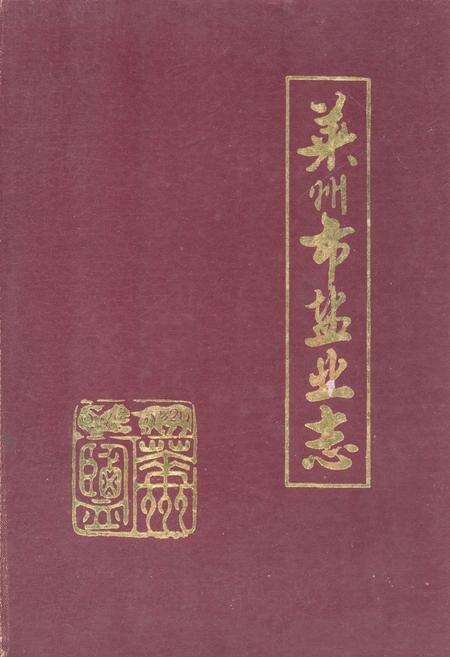 《莱州市盐业志》.pdf_山东省志缩略图