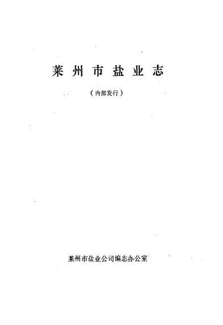 《莱州市盐业志》.pdf_山东省志预览图1