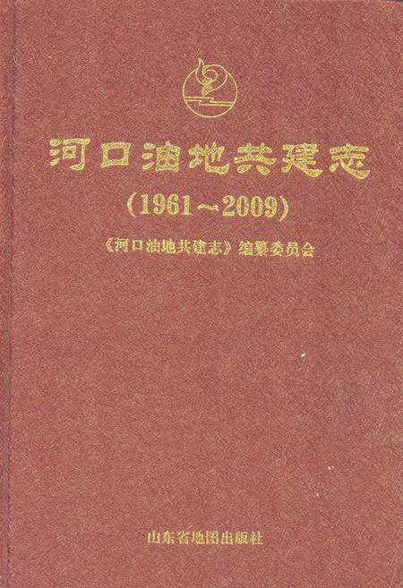 《河口油地共建志(1961-2009)》.pdf_山东省志缩略图
