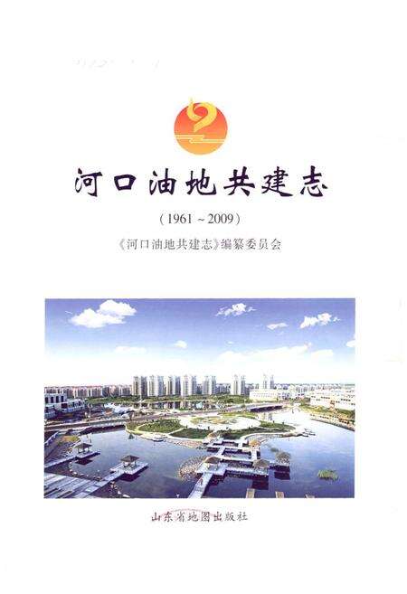 《河口油地共建志(1961-2009)》.pdf_山东省志预览图1