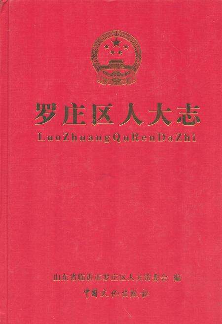 《罗庄区人大志》.pdf_山东省志缩略图