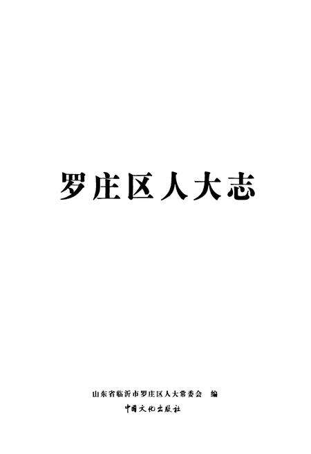 《罗庄区人大志》.pdf_山东省志预览图1