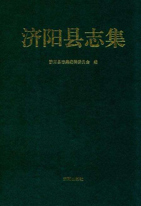 《济阳县志集》.pdf_山东省志缩略图