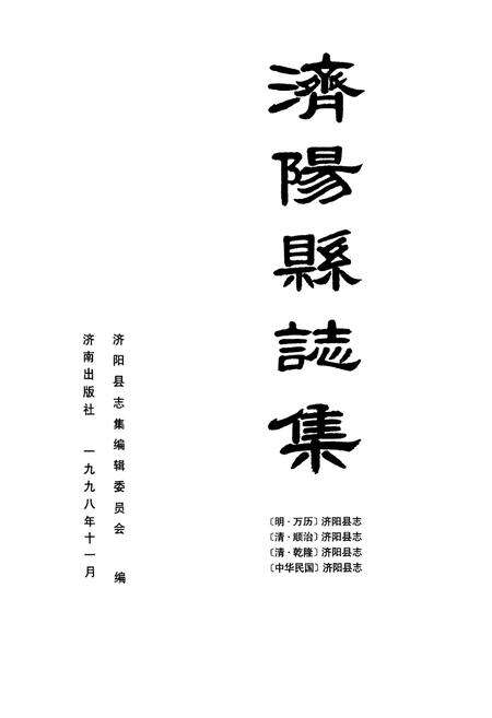 《济阳县志集》.pdf_山东省志预览图1