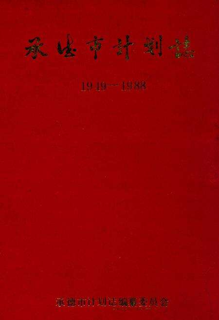 《承德市计划志(1949-1988)》.pdf_山东省志缩略图