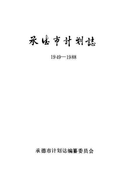 《承德市计划志(1949-1988)》.pdf_山东省志预览图1