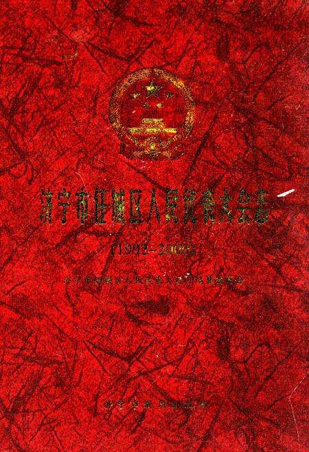 《济宁市任城区人民代表大会志(1992-2000)》.pdf_山东省志缩略图