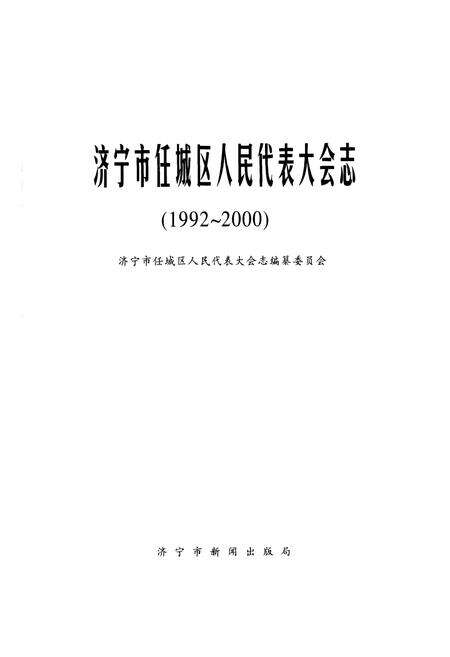 《济宁市任城区人民代表大会志(1992-2000)》.pdf_山东省志预览图1