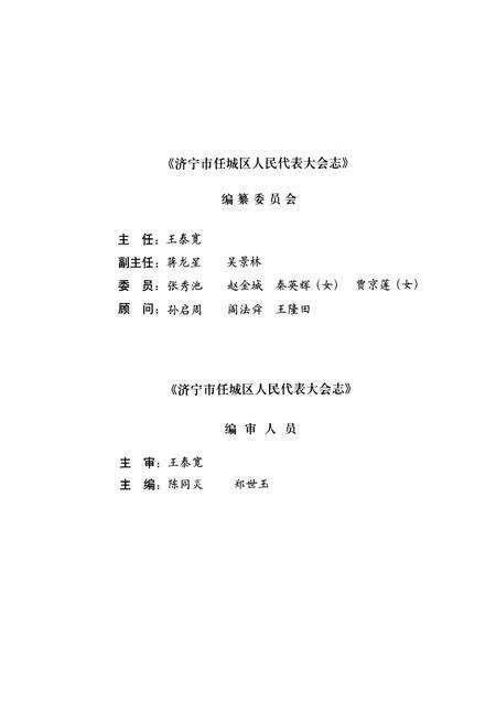《济宁市任城区人民代表大会志(1992-2000)》.pdf_山东省志预览图2