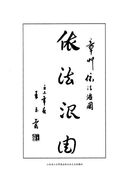《济宁市任城区人民代表大会志(1992-2000)》.pdf_山东省志预览图5