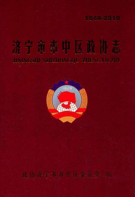 《济宁市市中区政协志(1949-2010)》.pdf_山东省志缩略图