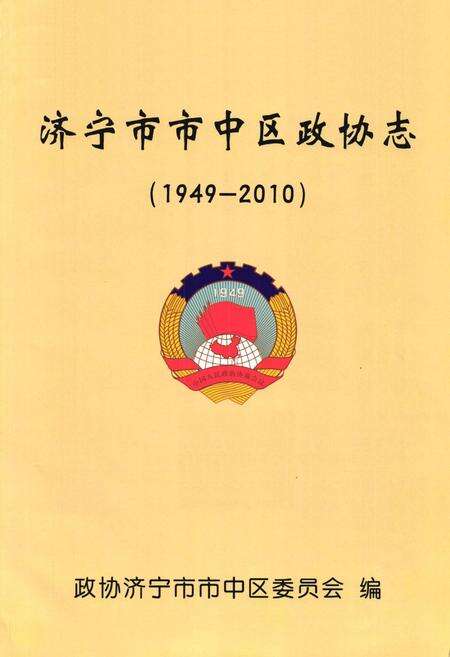 《济宁市市中区政协志(1949-2010)》.pdf_山东省志预览图1