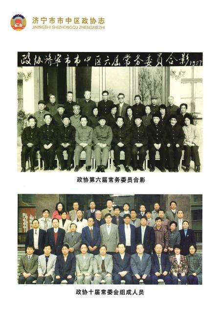 《济宁市市中区政协志(1949-2010)》.pdf_山东省志预览图4