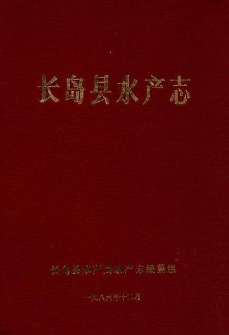 《长岛县水产志》.pdf_山东省志缩略图