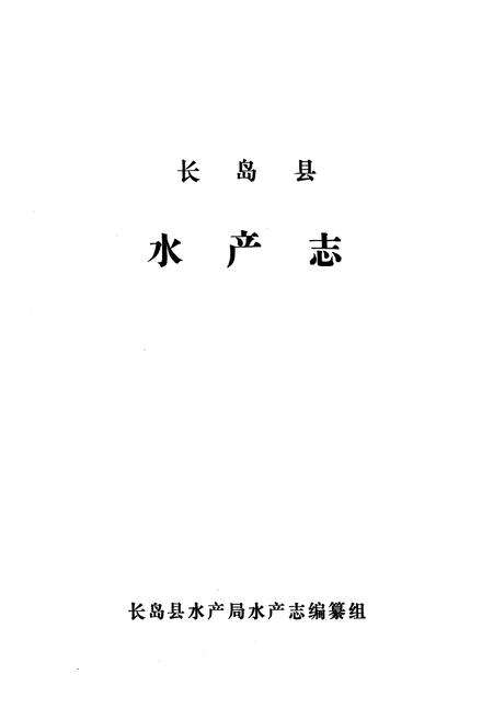 《长岛县水产志》.pdf_山东省志预览图1