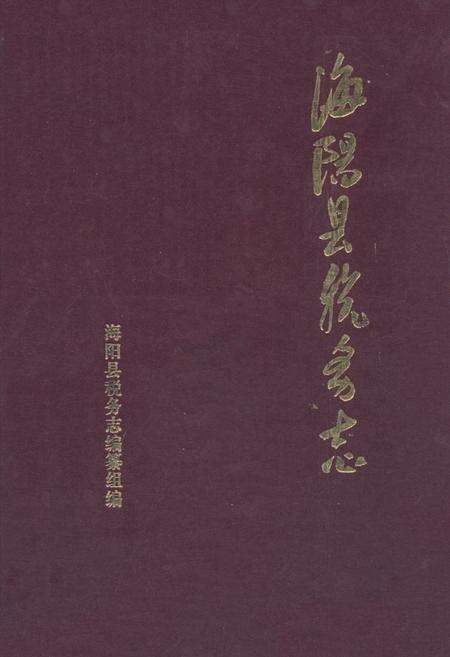 《《海阳县税务志》》.pdf_山东省志缩略图