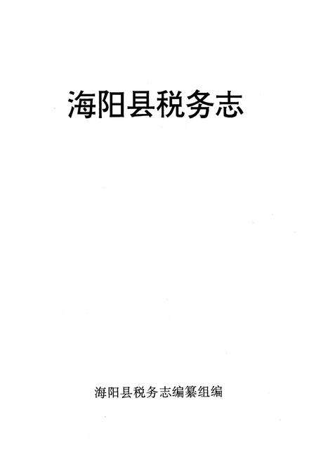 《《海阳县税务志》》.pdf_山东省志预览图1