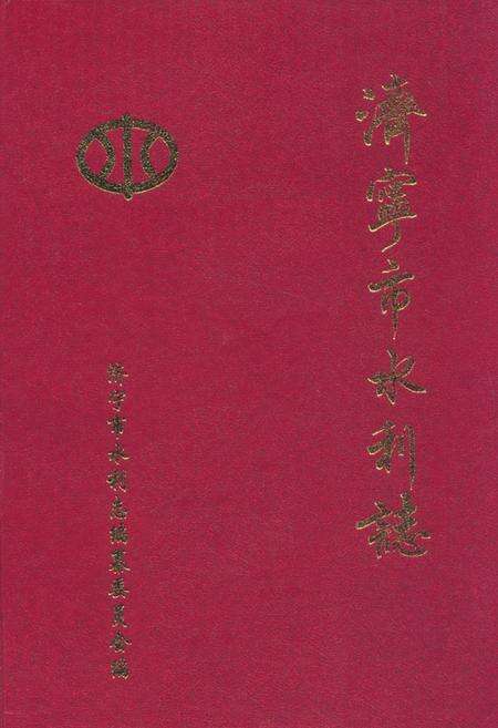 《《济宁市水利志》》.pdf_山东省志缩略图