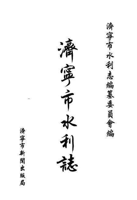 《《济宁市水利志》》.pdf_山东省志预览图1