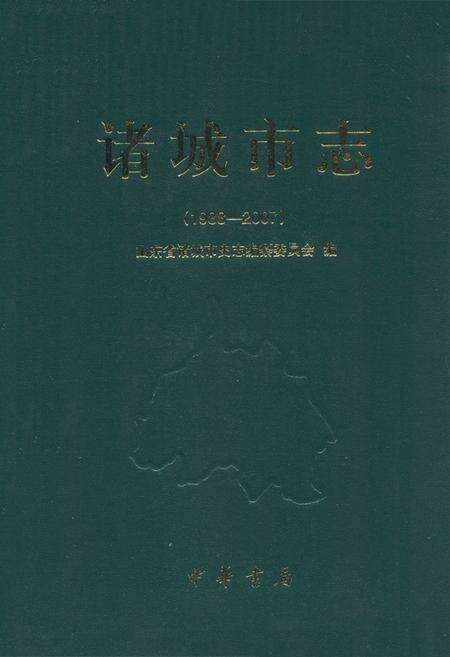 《《诸城市志(1988-2007)》》.pdf_山东省志缩略图