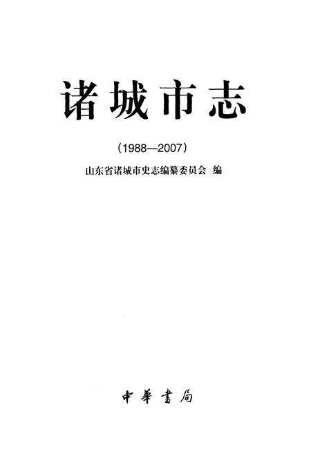 《《诸城市志(1988-2007)》》.pdf_山东省志预览图1