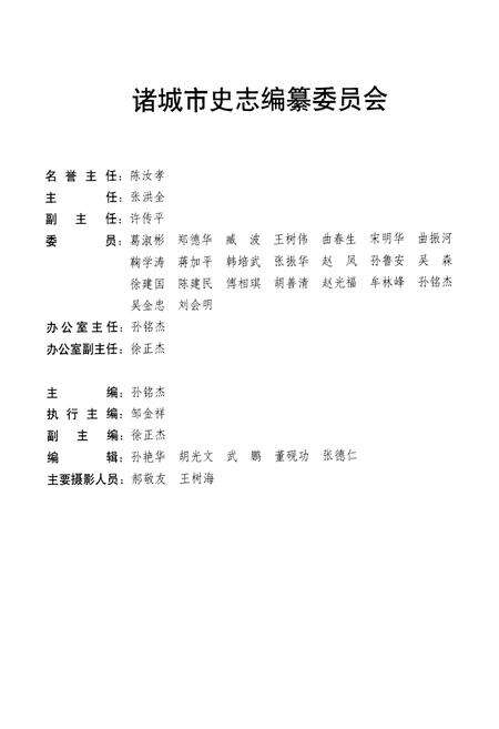 《《诸城市志(1988-2007)》》.pdf_山东省志预览图2