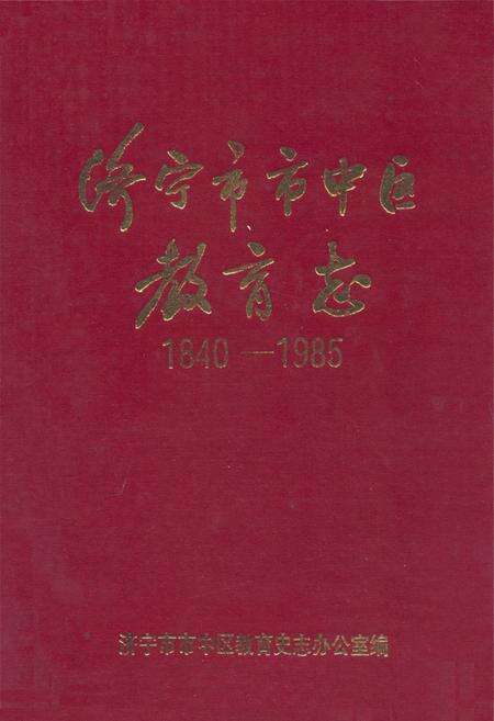 《《济宁市市中区教育志(1840-1985)》》.pdf_山东省志缩略图