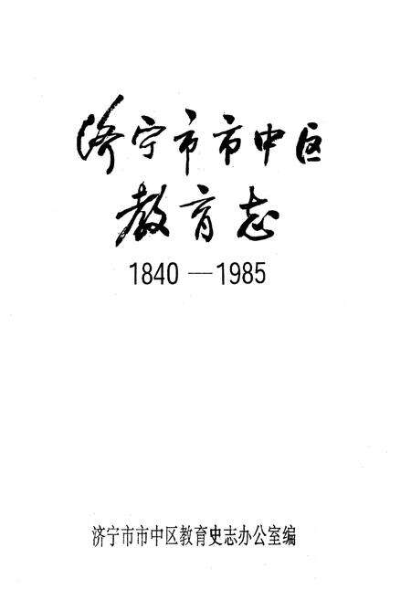 《《济宁市市中区教育志(1840-1985)》》.pdf_山东省志预览图1