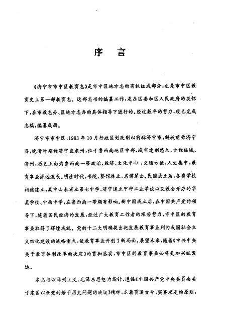 《《济宁市市中区教育志(1840-1985)》》.pdf_山东省志预览图2