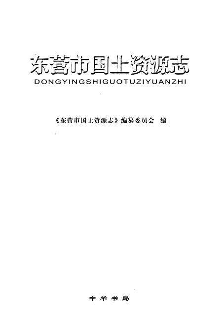 《《东营市国土资源志》》.pdf_山东省志预览图1