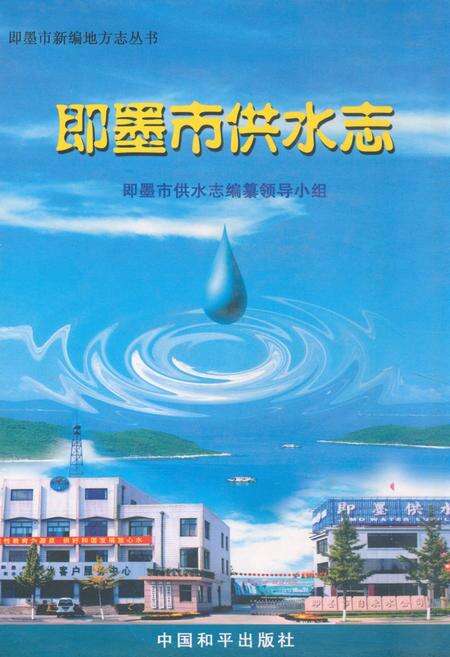 《《即墨市供水志》》.pdf_山东省志缩略图
