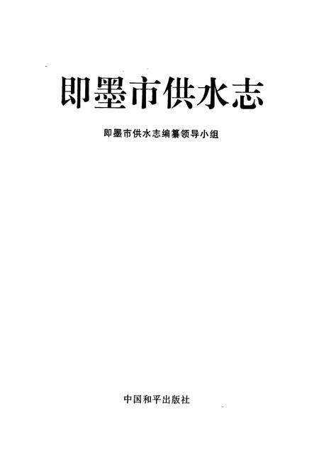 《《即墨市供水志》》.pdf_山东省志预览图1