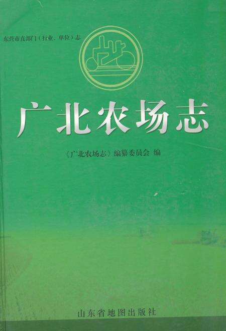 《《广北农场志》》.pdf_山东省志缩略图