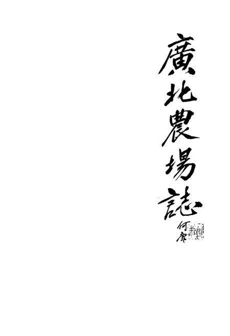 《《广北农场志》》.pdf_山东省志预览图1