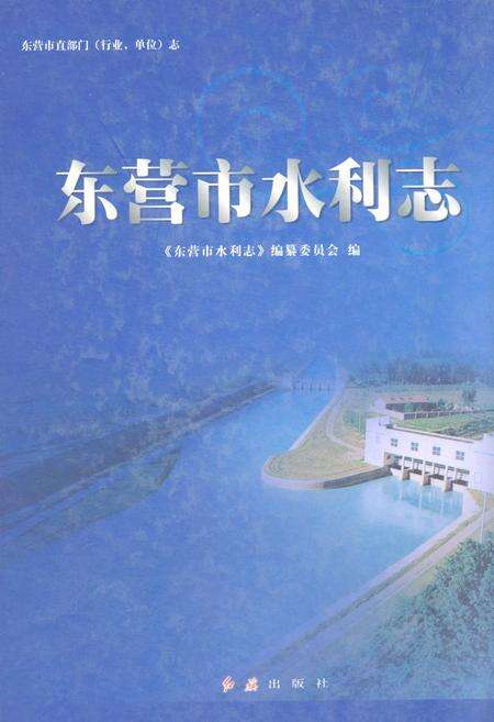 《《东营市水利志》》.pdf_山东省志缩略图